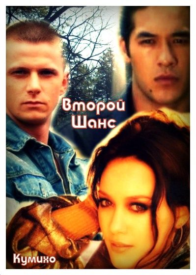 Обложка книги «Второй шанс»