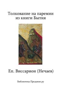 Обложка книги «Толкование на паремии из книги Бытия»