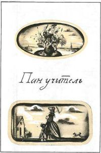 Обложка книги «Пан учитель»