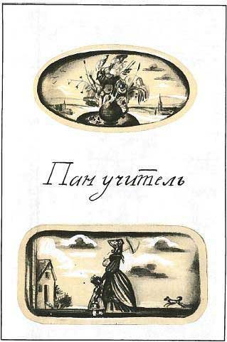 Обложка книги «Пан учитель»