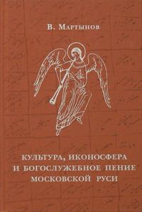 Обложка книги «Культура, иконосфера и богослужебное пение Московской Руси»