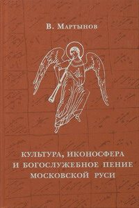 Обложка книги «Культура, иконосфера и богослужебное пение Московской Руси»