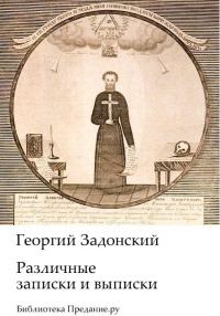 Обложка книги «Различные записки и выписки»