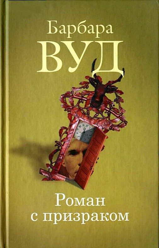 Обложка книги «Роман с призраком»