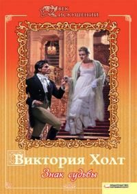 Обложка книги «Знак судьбы»