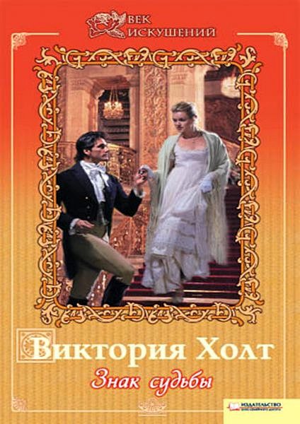 Обложка книги «Знак судьбы»