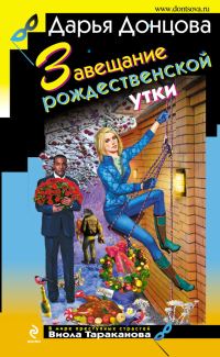 Обложка книги «Завещание рождественской утки»