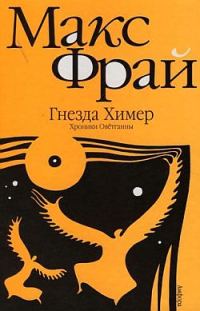 Обложка книги «Гнёзда Химер: Хроники Овётганны»