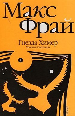 Обложка книги «Гнёзда Химер: Хроники Овётганны»