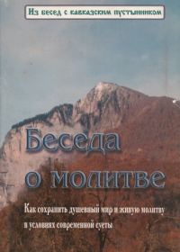 Обложка книги «Беседа о молитве»
