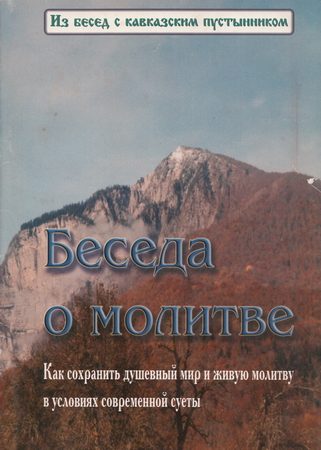 Обложка книги «Беседа о молитве»