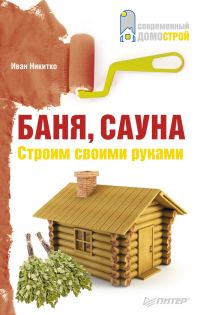 Обложка книги «Баня, сауна»