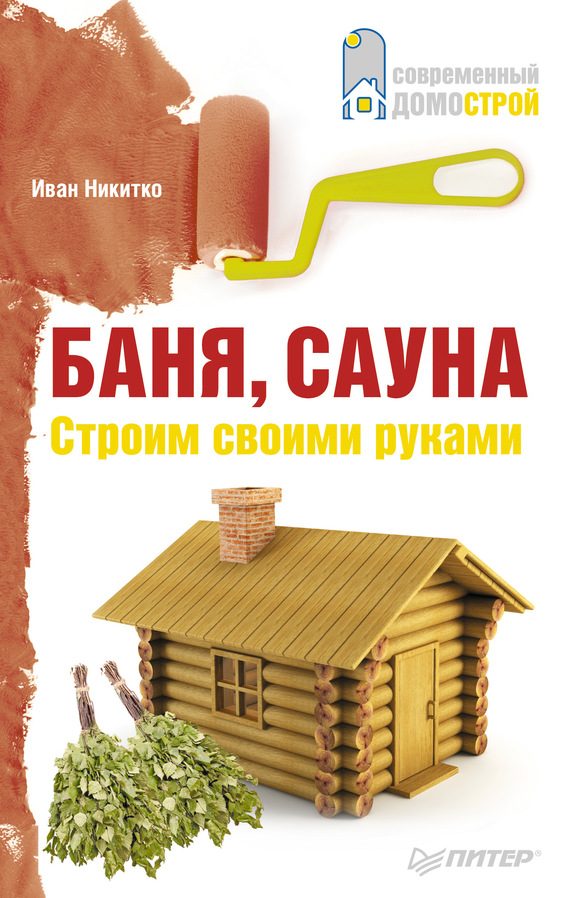 Обложка книги «Баня, сауна»