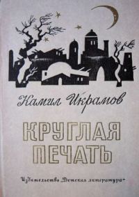 Обложка книги «Круглая печать»