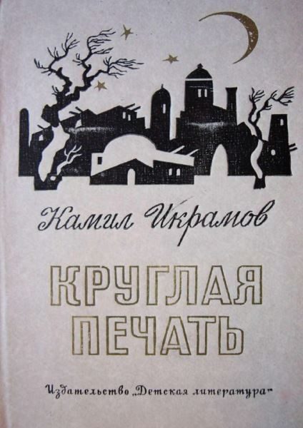 Обложка книги «Круглая печать»