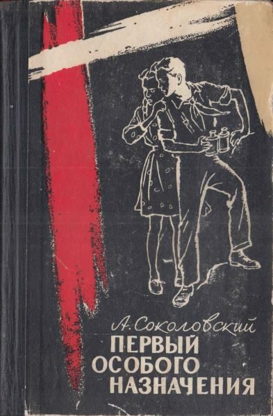 Обложка книги «Первый особого назначения»