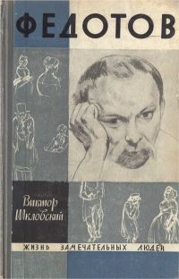 Обложка книги «Повесть о художнике Федотове»