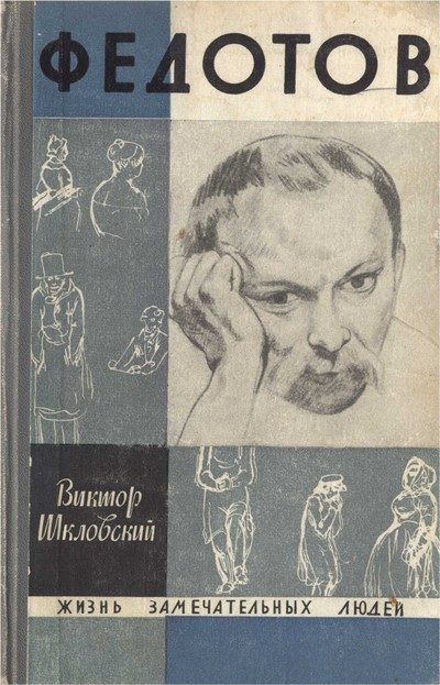 Обложка книги «Повесть о художнике Федотове»