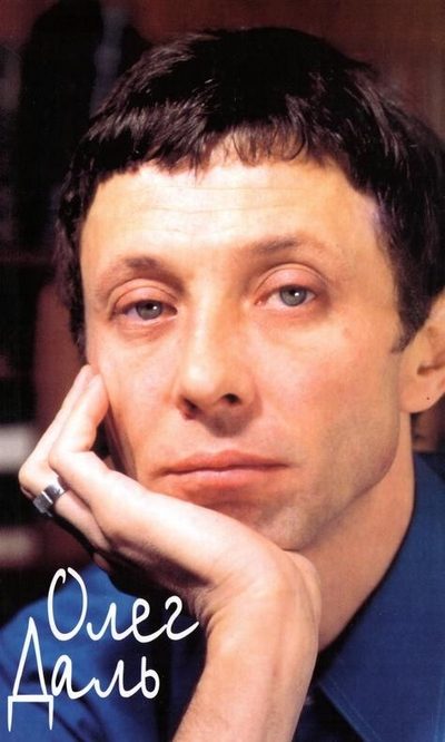Обложка книги «Олег Даль: Дневники. Письма. Воспоминания»