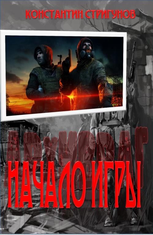 Обложка книги «Начало Игры»