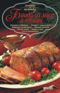 Обложка книги «Блюда из мяса и птицы»