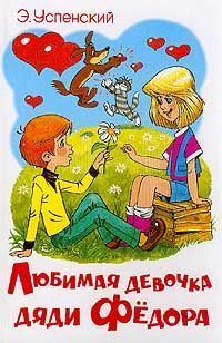 Обложка книги «Любимая девочка дяди Фёдора»