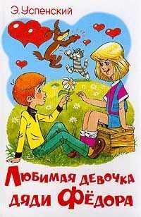 Обложка книги «Любимая девочка дяди Фёдора»