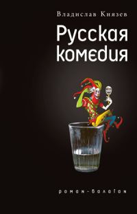 Обложка книги «Русская комедия»