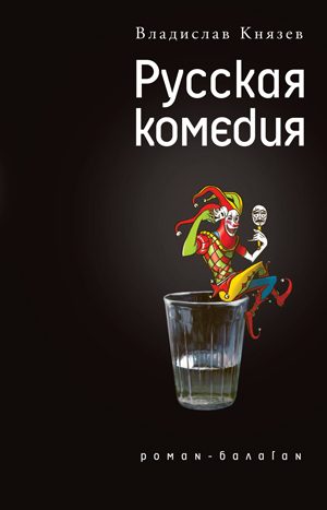 Обложка книги «Русская комедия»