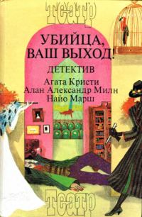 Обложка книги «Убийца, ваш выход!»