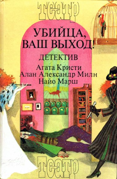 Обложка книги «Убийца, ваш выход!»