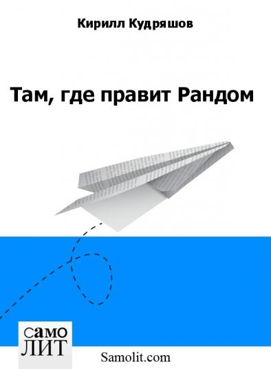 Обложка книги «Там, где правит Рандом»