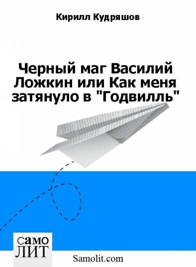 Обложка книги «Черный маг Василий Ложкин или Как меня затянуло в «Годвилль»»