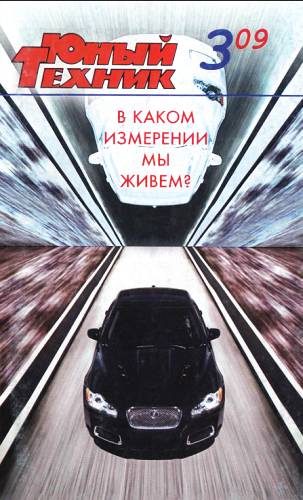 Обложка книги «Юный техник, 2009 № 03»