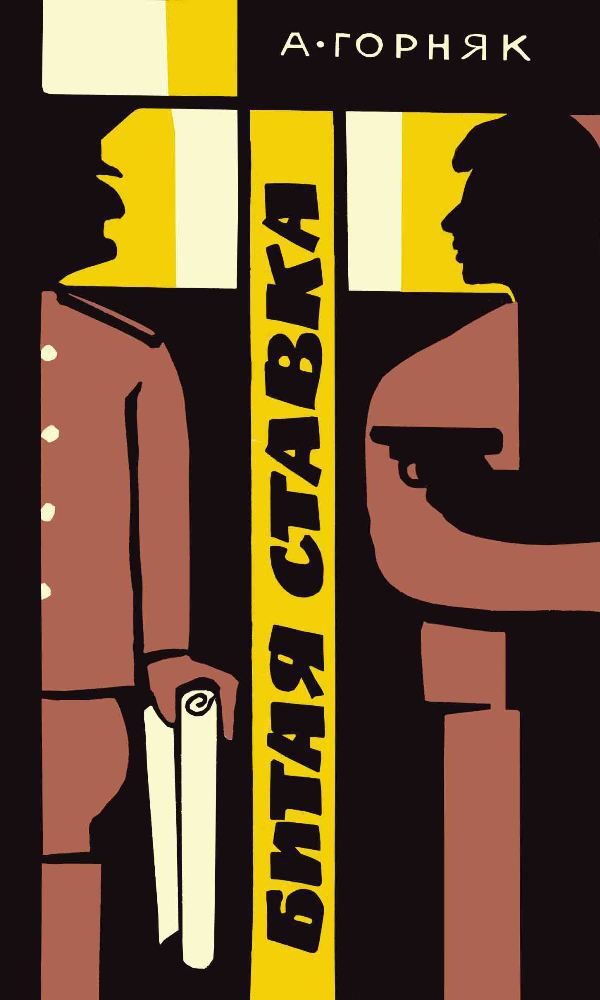 Обложка книги «Битая ставка»