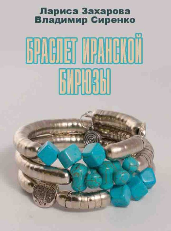Обложка книги «Браслет иранской бирюзы»
