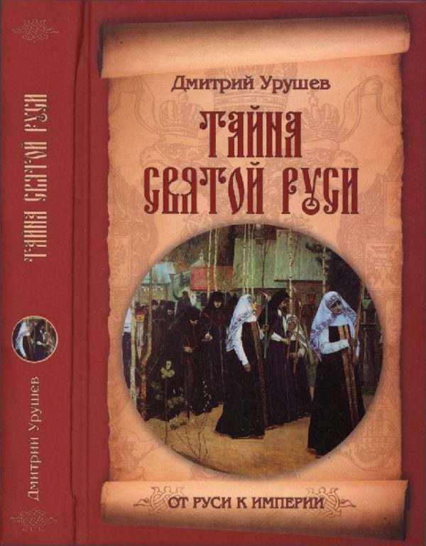 Обложка книги «Тайна Святой Руси»