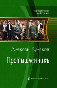 Обложка книги «Промышленникъ»