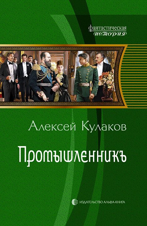 Обложка книги «Промышленникъ»