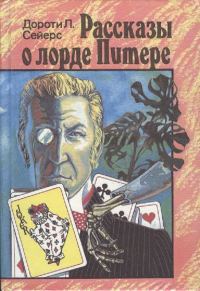 Обложка книги «Рассказы о лорде Питере»