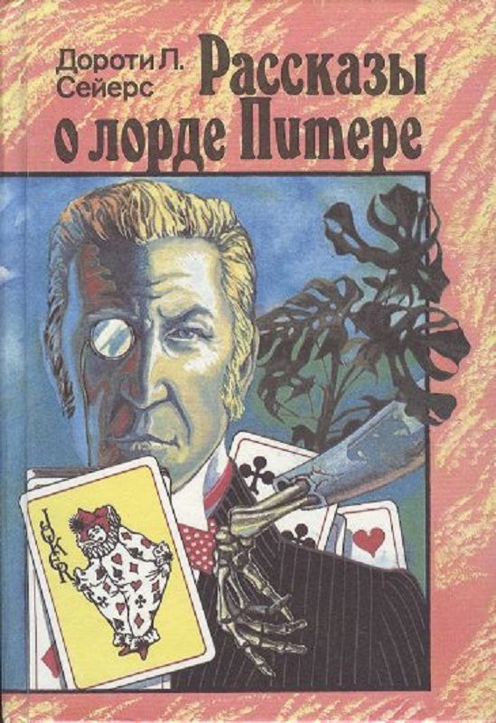 Обложка книги «Рассказы о лорде Питере»