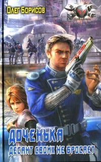 Обложка книги «Доченька. Десант своих не бросает»