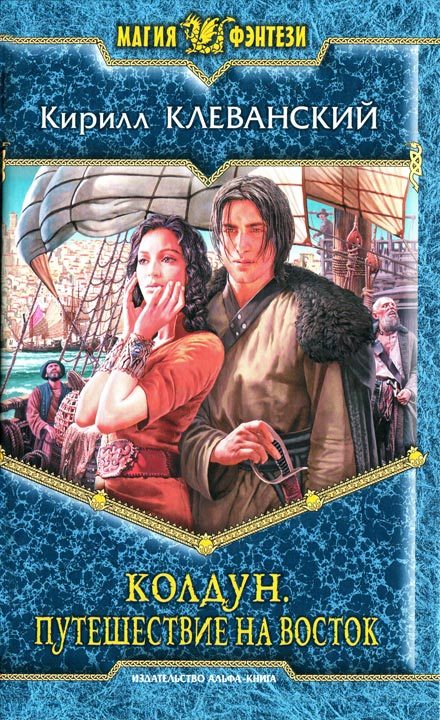 Обложка книги «Путешествие на восток»