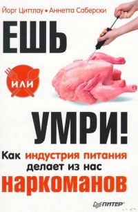 Обложка книги «Ешь или умри! Как индустрия питания делает из нас наркоманов»