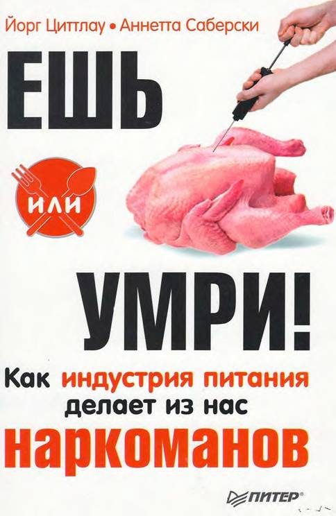 Обложка книги «Ешь или умри! Как индустрия питания делает из нас наркоманов»