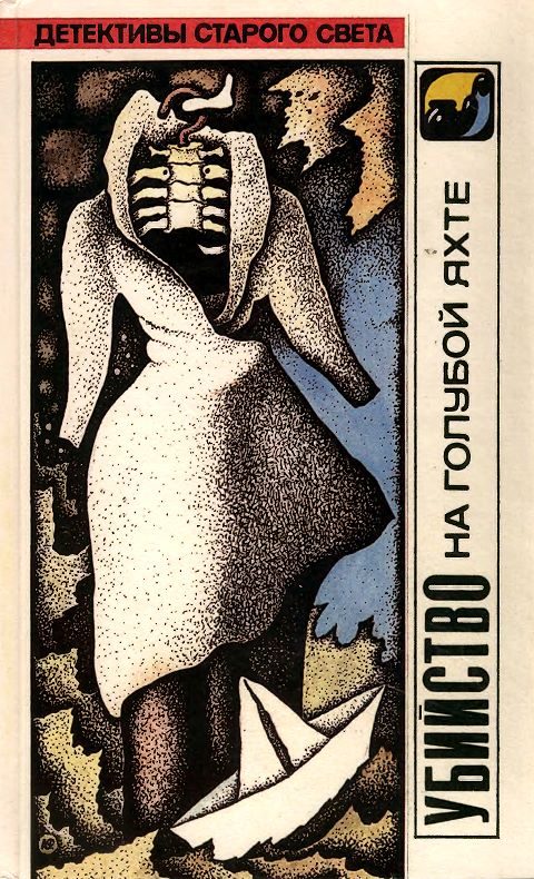 Обложка книги «Убийство на голубой яхте»