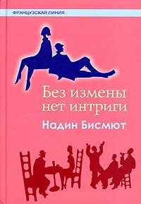 Обложка книги «Без измены нет интриги»