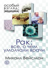 Обложка книги «Рак. Все о чем умолчали врачи»