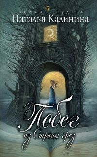 Обложка книги «Побег из страны грез»