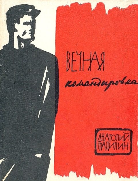 Обложка книги «Вечная командировка»